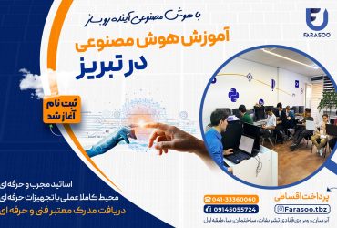 آموزش هوش مصنوعی در تبریز