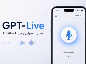 قابلیت صوتی جدید ChatGPT به نام GPT-Live