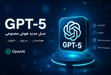 معرفی GPT-5 و بررسی ویژگی‌ها، کاربردها و تفاوت آن با مدل‌های قبلی ChatGPT