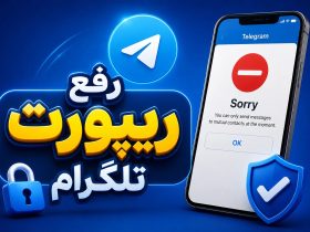 رفع ریپورت تلگرام با 4 روش