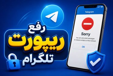 رفع ریپورت تلگرام با 4 روش