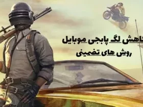 کاهش لگ در پابجی موبایل با 12 روش تضمینی