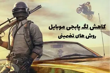 کاهش لگ در پابجی موبایل با 12 روش تضمینی