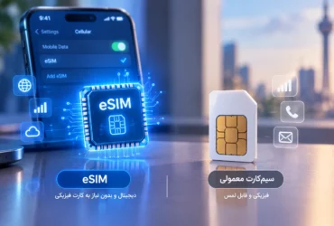 eSIM چیست