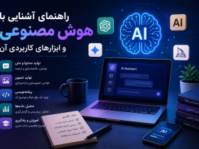 راهنمای آشنایی با هوش مصنوعی و ابزارهای کاربردی آن