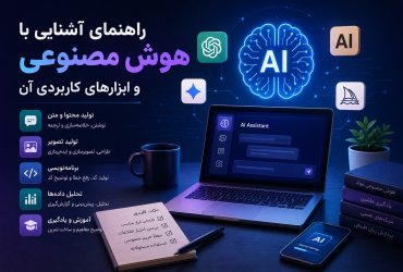راهنمای آشنایی با هوش مصنوعی و ابزارهای کاربردی آن