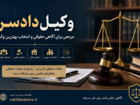 وکیل دادسرا