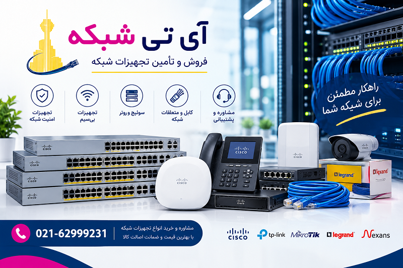 مجموعه آی تی شبکه: فروشگاه آنلاین تجهیزات شبکه