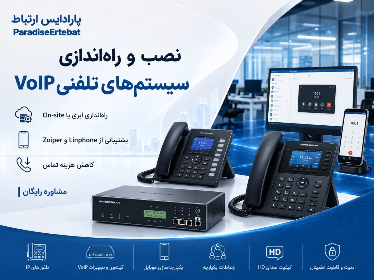 پارادایس ارتباط