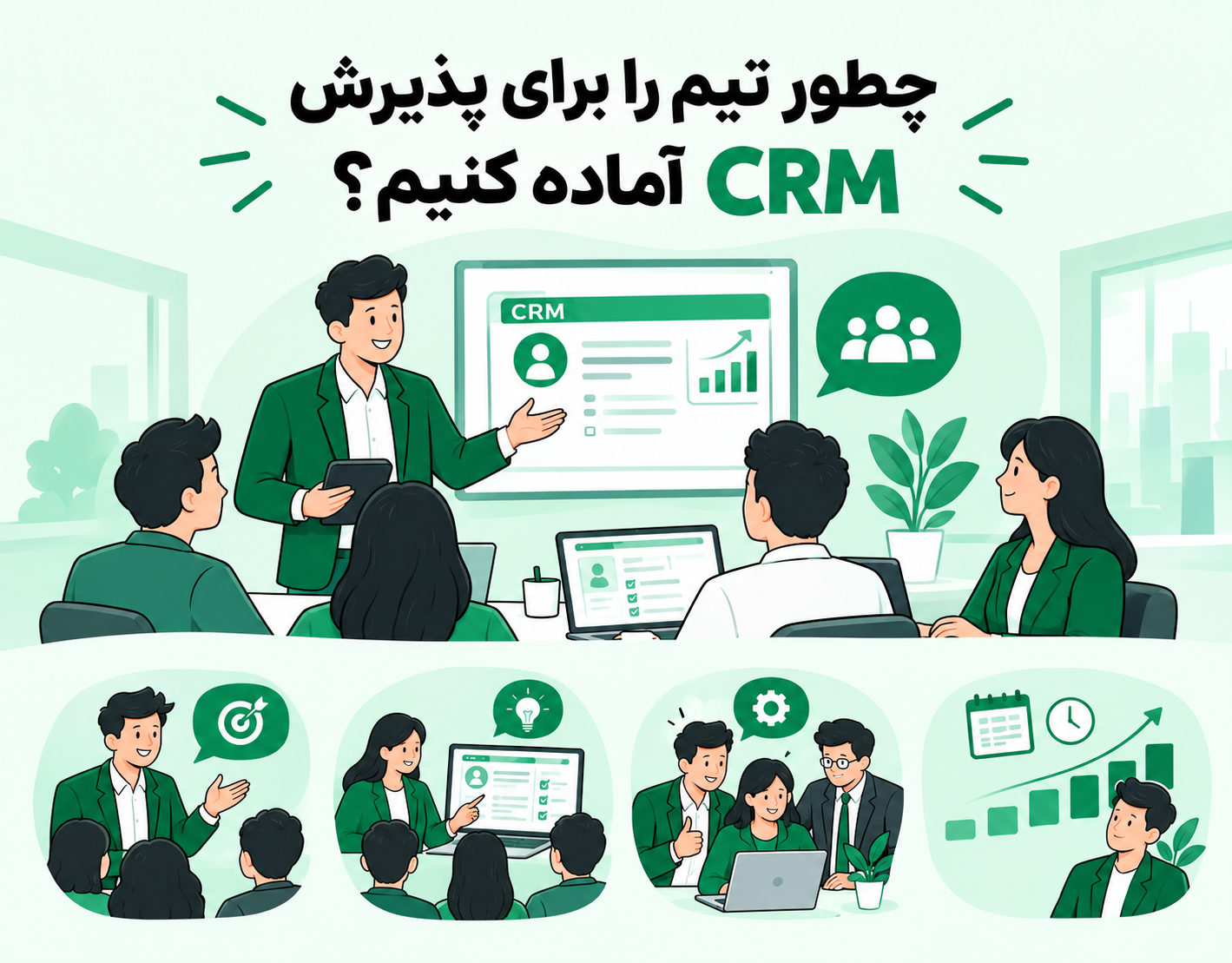 پذیرش crm توسط تیم فروش