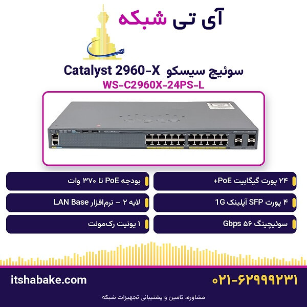 سوئیچ سیسکو WS-C2960X-24PS-L