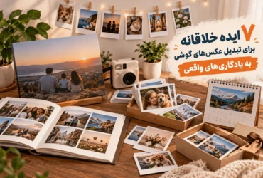 ایده خلاقانه برای تبدیل عکس‌