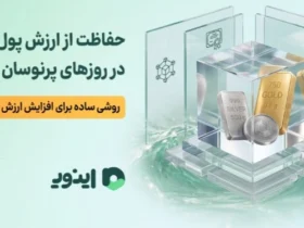 سرمایه گذاری در نقره با اینوی