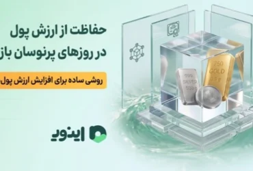 سرمایه گذاری در نقره با اینوی