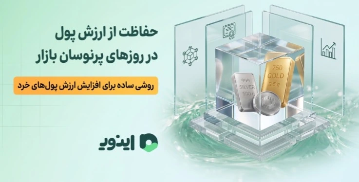 سرمایه گذاری در نقره با اینوی